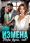 Обложка книги "Измена. Убери руки, гад!"