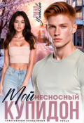 Обложка книги "Мой несносный Купидон"