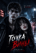 Обложка книги "Точка вины"