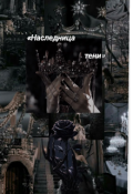 Обложка книги "Наследница тени"