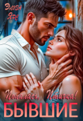 Обложка книги "Бывшие. Попалась, Птичка!"