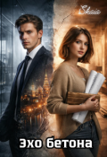 Обложка книги "Эхо бетона"