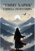 Обложка книги "Умму Хариб: Узница Этого Мира "
