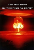 Обложка книги "Вторая мировая война-5 Магоядерным по фюреру!"