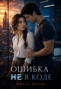 Обложка книги "Ошибка (не) в коде"