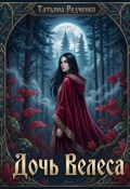 Обложка книги "Дочь Велеса"
