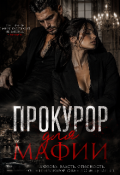 Обложка книги "Прокурор для мафии"