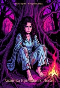 Обложка книги "Хозяйка Кричащего Леса"