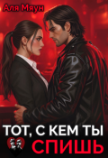 Обложка книги "Тот, с кем ты спишь"