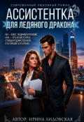 Обложка книги "Ассистентка для ледяного дракона"