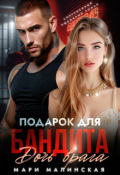 Обложка книги "Подарок для бандита. Дочь врага"