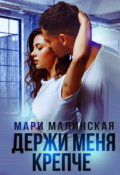 Обложка книги "Держи меня крепче"