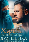 Обложка книги "Хэриб. Чужестранка для шейха"