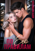 Обложка книги "По его правилам"