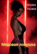 Обложка книги "Корн. Медовая ловушка"