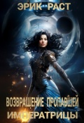 Обложка книги "Возвращение пропавшей императрицы"