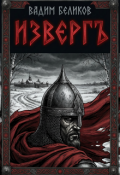 Обложка книги "Изверг"