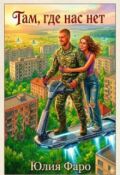 Обложка книги "Там, где нас нет"