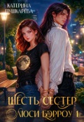 Обложка книги "Шесть сестер"