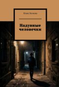 Обложка книги "Надувные человечки"