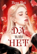 Обложка книги "Да или нет?"