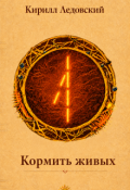 Обложка книги "Кормить живых"