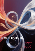 Обложка книги "Костлявая"