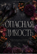 Обложка книги "Опасная дикость "
