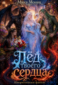 Обложка книги "Лёд твоего сердца"
