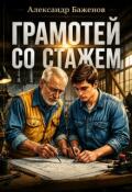 Обложка книги "Грамотей со стажем"