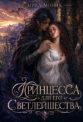 Обложка книги "Принцесса для его Светлейшества"