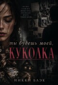 Обложка книги "Ты будешь моей, куколка."