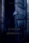 Обложка книги "Стук за дверью"