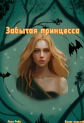 Обложка книги "Забытая принцесса"