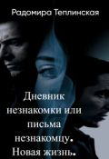 Обложка книги "Дневник незнакомки или письма незнакомцу. Новая жизнь."