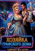 Обложка книги "Хозяйка графского дома"