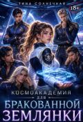 Обложка книги "Космоакадемия для бракованной землянки "