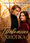 Обложка книги "Тревожная кнопка"