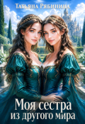 Обложка книги "Моя сестра из другого мира"