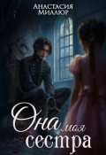 Обложка книги "Ридрих. Она моя сестра"