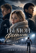 Обложка книги "Ты мой финиш"