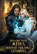 Обложка книги "Ненавистная жена. Певчая лекарка дракона"