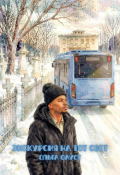 Обложка книги "Экскурсия на тот свет "