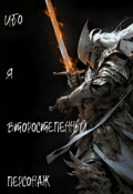 Обложка книги "Ибо я второстепенный персонаж"