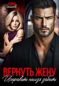 Обложка книги "Вернуть жену. Исправить нельзя забыть"
