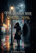 Обложка книги "Расскажи мне сказку, ночь"