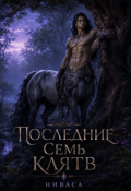 Обложка книги "Последние Семь Клятв."