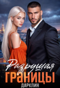 Обложка книги "Разрушая границы"