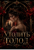 Обложка книги "Утолить голод"