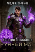 Обложка книги "История Попаданца-6. Рунный маг"
